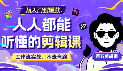 B站收费课程《人人都能听懂的剪辑课》百万剪辑师实战教学【无水印版】-颜夕资源网-第19张图片 B站收费课程《人人都能听懂的剪辑课》百万剪辑师实战教学【无水印版】-颜夕资源网-第19张图片