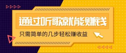 听音乐还能赚钱,零门槛规定,只需简单的两步,就能轻轻松松挣个几十上百。-颜夕资源网-第19张图片 听音乐还能赚钱,零门槛规定,只需简单的两步,就能轻轻松松挣个几十上百。-颜夕资源网-第19张图片