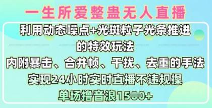 一生所爱没有人搞恶全新升级9.0,运用动态性杂点 光点颗粒光条推动的动画游戏玩法,达到24钟头现场直播不违规操,场均日入1.5k-颜夕资源网-第19张图片 一生所爱没有人搞恶全新升级9.0,运用动态性杂点 光点颗粒光条推动的动画游戏玩法,达到24钟头现场直播不违规操,场均日入1.5k-颜夕资源网-第19张图片