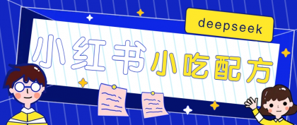 小红书出售小吃配方赚钱项目,借助deepseek轻松制作爆款,月收入2W+【附600G配方】-颜夕资源网-第19张图片 小红书出售小吃配方赚钱项目,借助deepseek轻松制作爆款,月收入2W+【附600G配方】-颜夕资源网-第19张图片