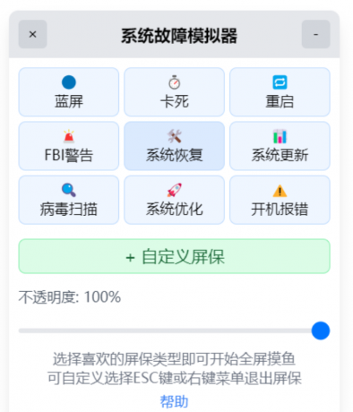 系统故障模拟器_v1.1.0 摸鱼屏保-颜夕资源网-第19张图片 系统故障模拟器_v1.1.0 摸鱼屏保-颜夕资源网-第19张图片