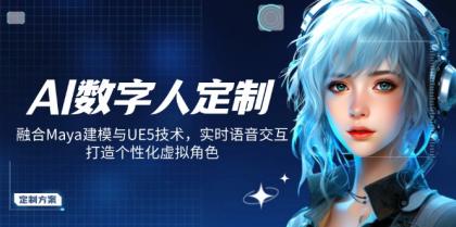 AI虚拟数字人订制,结合Maya模型与UE5技术性,即时语音识别,打造出人性化虚拟角色-颜夕资源网-第19张图片 AI虚拟数字人订制,结合Maya模型与UE5技术性,即时语音识别,打造出人性化虚拟角色-颜夕资源网-第19张图片