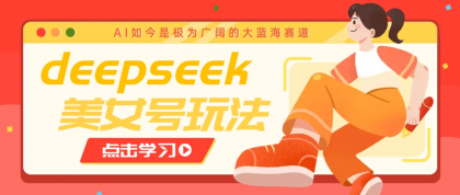 借助deepseek创作出各种风格的美女视频,7天快速涨粉,多种变现月入万元-颜夕资源网-第19张图片 借助deepseek创作出各种风格的美女视频,7天快速涨粉,多种变现月入万元-颜夕资源网-第19张图片