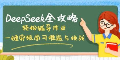 DeepSeek全攻略,轻松辅导作业,一键突破学习难题与挑战!-颜夕资源网-第19张图片 DeepSeek全攻略,轻松辅导作业,一键突破学习难题与挑战!-颜夕资源网-第19张图片