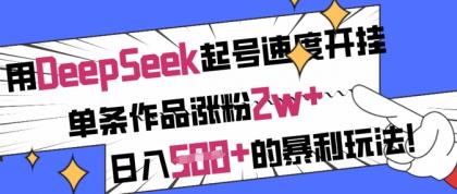 用DeepSeek养号速率开外挂,一条著作增粉2w ,日入5张 的赚钱游戏玩法-颜夕资源网-第19张图片 用DeepSeek养号速率开外挂,一条著作增粉2w ,日入5张 的赚钱游戏玩法-颜夕资源网-第19张图片