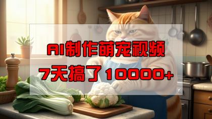 靠AI制做萌宠视频,7天做了1万 ,使用方便成本低,有手机就可以了-颜夕资源网-第19张图片 靠AI制做萌宠视频,7天做了1万 ,使用方便成本低,有手机就可以了-颜夕资源网-第19张图片