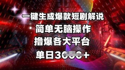一键生成爆品短剧剧本讲解,使用方便,撸爆各个平台,单日好几张-颜夕资源网-第19张图片 一键生成爆品短剧剧本讲解,使用方便,撸爆各个平台,单日好几张-颜夕资源网-第19张图片