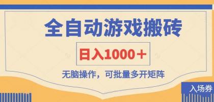 全自动游戏打金搬砖,日入1000+,无脑操作可批量多开矩阵-颜夕资源网-第19张图片 全自动游戏打金搬砖,日入1000+,无脑操作可批量多开矩阵-颜夕资源网-第19张图片