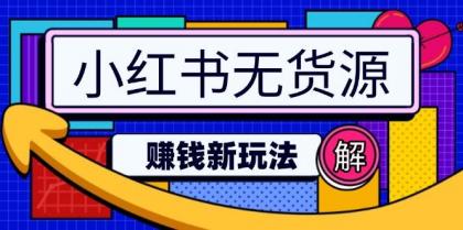 小红书无货源赚钱新玩法:无需涨粉囤货直播,轻松实现日破2w-颜夕资源网-第19张图片 小红书无货源赚钱新玩法:无需涨粉囤货直播,轻松实现日破2w-颜夕资源网-第19张图片
