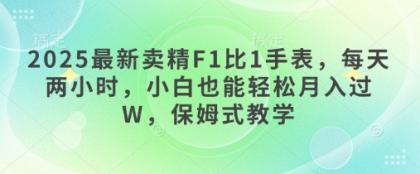 2025最新卖精F1比1手表,每天两小时,小白也能轻松月入过W,保姆式教学-颜夕资源网-第19张图片 2025最新卖精F1比1手表,每天两小时,小白也能轻松月入过W,保姆式教学-颜夕资源网-第19张图片