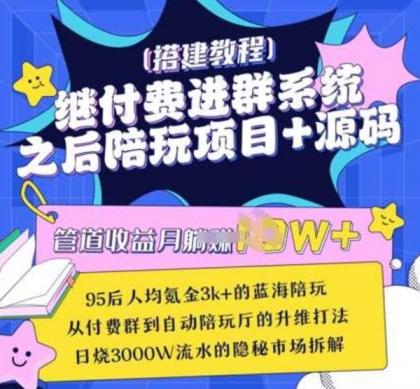 继付费进群系统之后,陪聊系统搭建教程+源码以及变现思路-颜夕资源网-第19张图片 继付费进群系统之后,陪聊系统搭建教程+源码以及变现思路-颜夕资源网-第19张图片