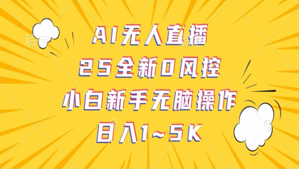 AI无人直播,25全新0风控,小白新手无脑操作日入1-5K-颜夕资源网-第19张图片 AI无人直播,25全新0风控,小白新手无脑操作日入1-5K-颜夕资源网-第19张图片