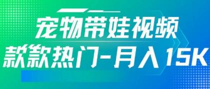 运用AI软件设计宠物带娃短视频，款多受欢迎，轻轻松松增粉，关注点赞10万 ，月入15k-颜夕资源网-第19张图片