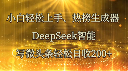 小白轻松上手、热榜生成器 DeepSeek智能写微头条轻松日收200+-颜夕资源网-第19张图片 小白轻松上手、热榜生成器 DeepSeek智能写微头条轻松日收200+-颜夕资源网-第19张图片