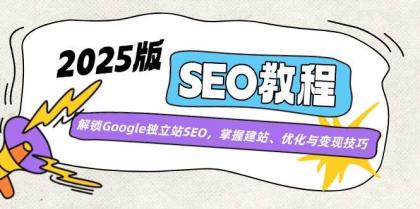2025版SEO教程:解锁Google独立站SEO,掌握建站、优化与变现技巧-颜夕资源网-第19张图片 2025版SEO教程:解锁Google独立站SEO,掌握建站、优化与变现技巧-颜夕资源网-第19张图片
