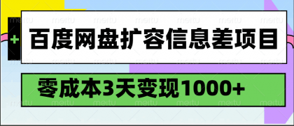 百度网盘扩容信息差项目,零成本,3天变现1000+-颜夕资源网-第19张图片 百度网盘扩容信息差项目,零成本,3天变现1000+-颜夕资源网-第19张图片