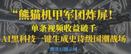 小熊猫机甲军团炸屏,一条视频收益破千,AI高科技一键生成史诗国潮品牌竞技场-颜夕资源网-第19张图片 小熊猫机甲军团炸屏,一条视频收益破千,AI高科技一键生成史诗国潮品牌竞技场-颜夕资源网-第19张图片