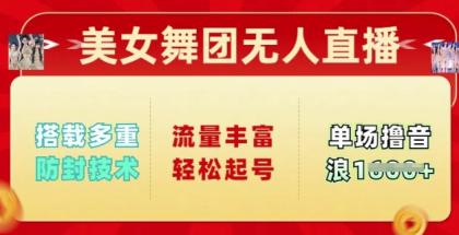 漂亮美女舞蹈团无人直播,配备多种封号技术性,总流量丰富多彩轻轻松松养号,单人单号可撸抖币好几张-颜夕资源网-第19张图片 漂亮美女舞蹈团无人直播,配备多种封号技术性,总流量丰富多彩轻轻松松养号,单人单号可撸抖币好几张-颜夕资源网-第19张图片