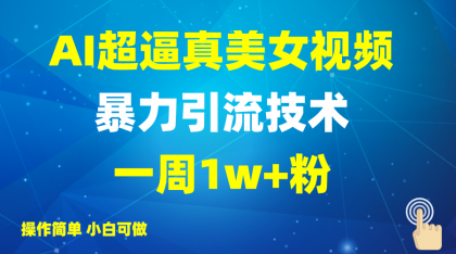 2025AI超真实美女丝袜暴力行为引流方法,一周1w 粉,使用方便小白可做,躺着赚钱视频收益-颜夕资源网-第19张图片 2025AI超真实美女丝袜暴力行为引流方法,一周1w 粉,使用方便小白可做,躺着赚钱视频收益-颜夕资源网-第19张图片