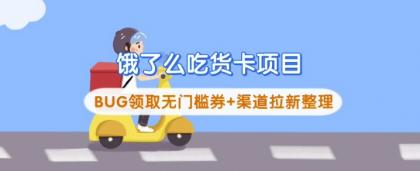 饿了么外卖吃货卡新项目_BUG领到无门槛券 方式引流梳理-颜夕资源网-第19张图片 饿了么外卖吃货卡新项目_BUG领到无门槛券 方式引流梳理-颜夕资源网-第19张图片