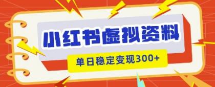 小红书的虚拟资源项目新模式,私域变现好几张,实例教程 材料-颜夕资源网-第19张图片 小红书的虚拟资源项目新模式,私域变现好几张,实例教程 材料-颜夕资源网-第19张图片