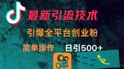 全新推广方法,点爆全网平台的一个自主创业粉,易操作日引300-颜夕资源网-第19张图片 全新推广方法,点爆全网平台的一个自主创业粉,易操作日引300-颜夕资源网-第19张图片