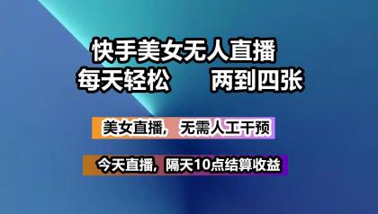 快手美女无人直播, 每天最少一到三张,全程托管无需人工干涉-颜夕资源网-第19张图片 快手美女无人直播, 每天最少一到三张,全程托管无需人工干涉-颜夕资源网-第19张图片