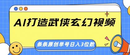 AI打造武侠玄幻视频,条条原创、画风惊艳,单号轻松日入三位数-颜夕资源网-第19张图片 AI打造武侠玄幻视频,条条原创、画风惊艳,单号轻松日入三位数-颜夕资源网-第19张图片