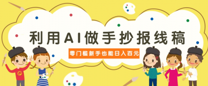 利用AI做手抄报线稿,需求大复购高,零成本新手也能轻松日赚百元-颜夕资源网-第19张图片 利用AI做手抄报线稿,需求大复购高,零成本新手也能轻松日赚百元-颜夕资源网-第19张图片