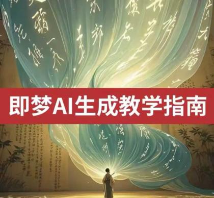 2025即梦ai形成视频教学,一学就会国内免费文字生成视频形成短视频-颜夕资源网-第18张图片 2025即梦ai形成视频教学,一学就会国内免费文字生成视频形成短视频-颜夕资源网-第18张图片