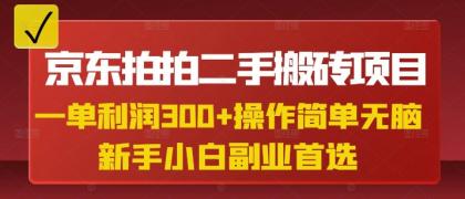 京东拍拍二手搬砖项目,一纯粹盈利3张,使用方便,新手兼职副业优选-颜夕资源网-第19张图片 京东拍拍二手搬砖项目,一纯粹盈利3张,使用方便,新手兼职副业优选-颜夕资源网-第19张图片