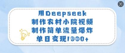 用Deepseek制做农村小院短视频,制作简单总流量发生爆炸,单日转现好几张-颜夕资源网-第19张图片 用Deepseek制做农村小院短视频,制作简单总流量发生爆炸,单日转现好几张-颜夕资源网-第19张图片