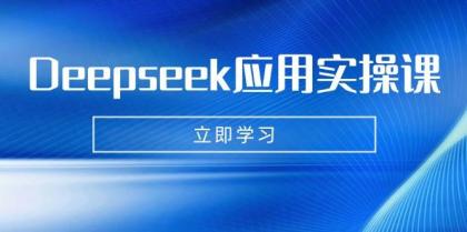 Deepseek应用实操课:AI制作数字妈妈、写真、短视频,辅导作业,PPT制作等-颜夕资源网-第19张图片 Deepseek应用实操课:AI制作数字妈妈、写真、短视频,辅导作业,PPT制作等-颜夕资源网-第19张图片