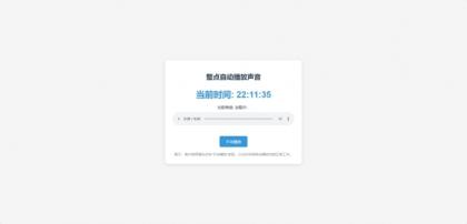 分享一个整点自动播放时间HTML源码-颜夕资源网-第19张图片 分享一个整点自动播放时间HTML源码-颜夕资源网-第19张图片