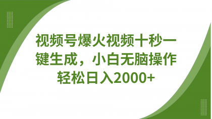 视频号爆火视频十秒一键生成,无需剪辑,带音频字幕多平台同步发送,轻松日入2000+-颜夕资源网-第19张图片 视频号爆火视频十秒一键生成,无需剪辑,带音频字幕多平台同步发送,轻松日入2000+-颜夕资源网-第19张图片