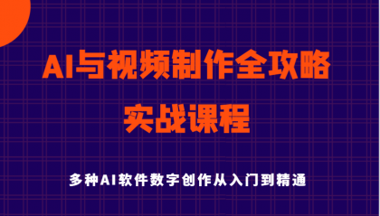 AI与视频制作全攻略从入门到精通实战课程,多种AI软件数字创作知识与技能-颜夕资源网-第19张图片 AI与视频制作全攻略从入门到精通实战课程,多种AI软件数字创作知识与技能-颜夕资源网-第19张图片