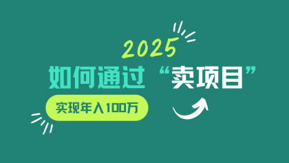 2025年如何通过“卖项目”实现年入100w-颜夕资源网-第19张图片 2025年如何通过“卖项目”实现年入100w-颜夕资源网-第19张图片