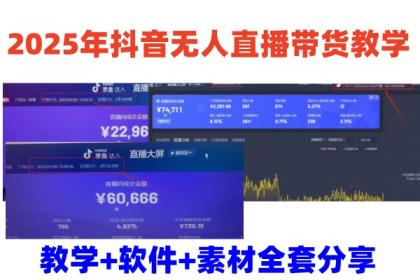 2025年抖音无人直播带货教学,从0到1全程干货快速撸金-颜夕资源网-第19张图片 2025年抖音无人直播带货教学,从0到1全程干货快速撸金-颜夕资源网-第19张图片
