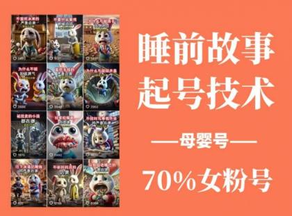 睡前故事起号技术,母婴号涨粉,70%女粉,百分百原创-颜夕资源网-第19张图片 睡前故事起号技术,母婴号涨粉,70%女粉,百分百原创-颜夕资源网-第19张图片