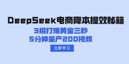 DeepSeek电商降本提效秘籍:3招打爆黄金三秒,5分钟量产200视频-颜夕资源网-第19张图片 DeepSeek电商降本提效秘籍:3招打爆黄金三秒,5分钟量产200视频-颜夕资源网-第19张图片