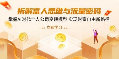 拆解富人思维与流量密码,掌握AI时代个人公司变现模型 实现财富自由新路径-颜夕资源网-第19张图片 拆解富人思维与流量密码,掌握AI时代个人公司变现模型 实现财富自由新路径-颜夕资源网-第19张图片