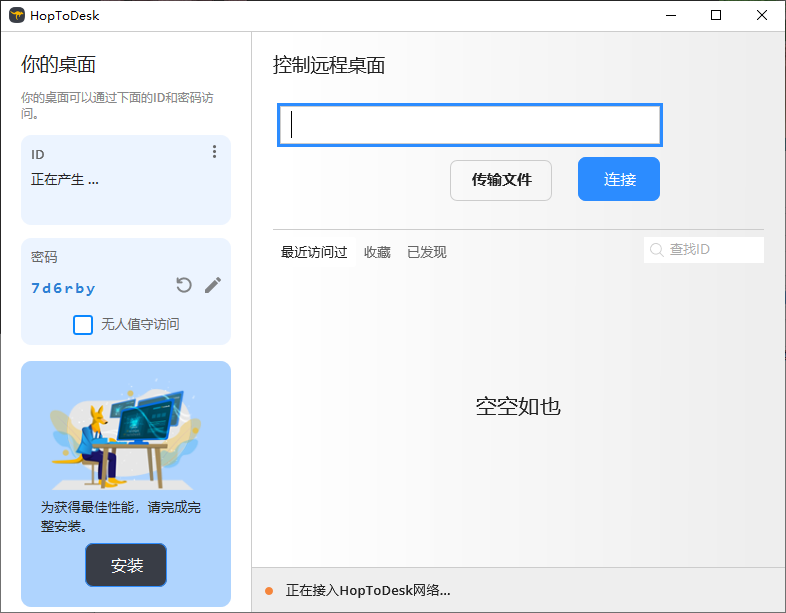 HopToDesk 免费远程协助工具 v1.43.1 中文绿色版-颜夕资源网-第19张图片 HopToDesk 免费远程协助工具 v1.43.1 中文绿色版-颜夕资源网-第19张图片