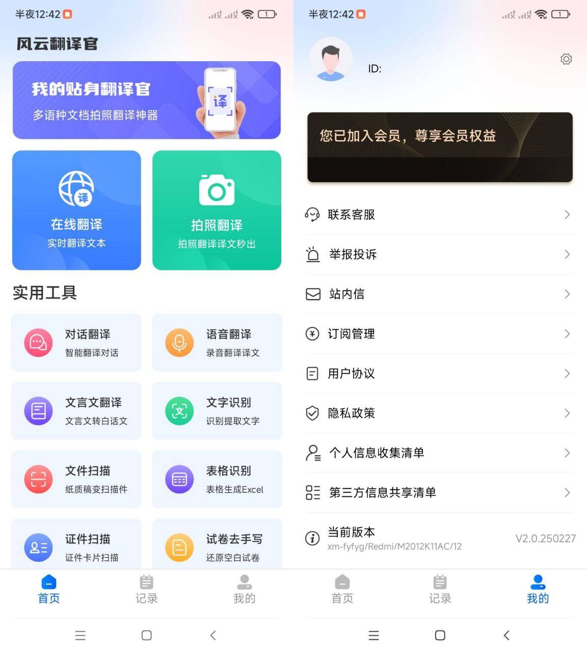 Android 风云翻译官 v2.0250227 免登录解锁会员版-颜夕资源网-第19张图片