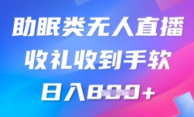 B站助睡眠类无人直播,2025瀚海跑道,使用方便,礼品接到手抽筋,轻轻松松日入多张-颜夕资源网-第19张图片 B站助睡眠类无人直播,2025瀚海跑道,使用方便,礼品接到手抽筋,轻轻松松日入多张-颜夕资源网-第19张图片