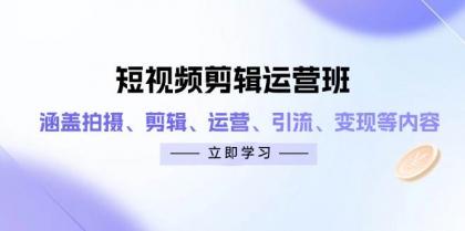 短视频剪辑运营班:涵盖拍摄、剪辑、运营、引流、变现等内容-颜夕资源网-第19张图片 短视频剪辑运营班:涵盖拍摄、剪辑、运营、引流、变现等内容-颜夕资源网-第19张图片