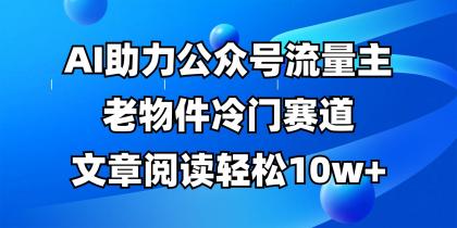 公众号流量主冷门赛道,AI助力,文章阅读轻松10w+,全流程详细教程-颜夕资源网-第19张图片 公众号流量主冷门赛道,AI助力,文章阅读轻松10w+,全流程详细教程-颜夕资源网-第19张图片