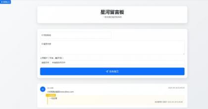 最新在线留言板系统PHP源码-颜夕资源网-第20张图片 最新在线留言板系统PHP源码-颜夕资源网-第20张图片