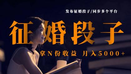 发布征婚段子,同步多个平台,拿N份收益,月入5000+-颜夕资源网-第19张图片 发布征婚段子,同步多个平台,拿N份收益,月入5000+-颜夕资源网-第19张图片
