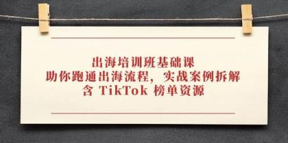 出海培训班基础课,助你跑通出海流程,实战案例拆解,含 TikTok 榜单资源-颜夕资源网-第19张图片 出海培训班基础课,助你跑通出海流程,实战案例拆解,含 TikTok 榜单资源-颜夕资源网-第19张图片