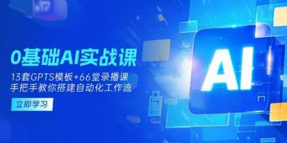 0基础AI实操课:13套GPTS模板+66字录播课,手把手教你搭建自动化工作流-颜夕资源网-第19张图片 0基础AI实操课:13套GPTS模板+66字录播课,手把手教你搭建自动化工作流-颜夕资源网-第19张图片
